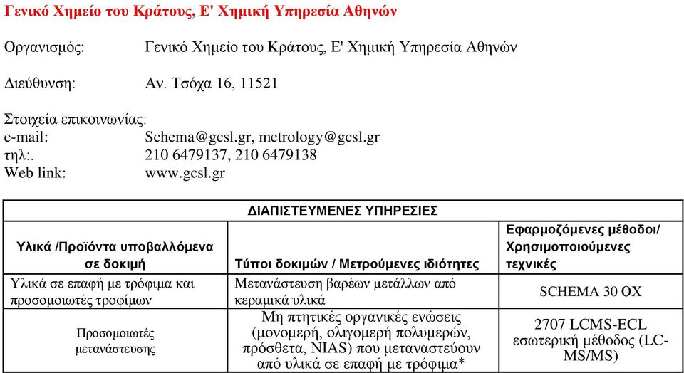 gr τηλ:. 210 6479137, 210 6479138 Web link: www.gcsl.