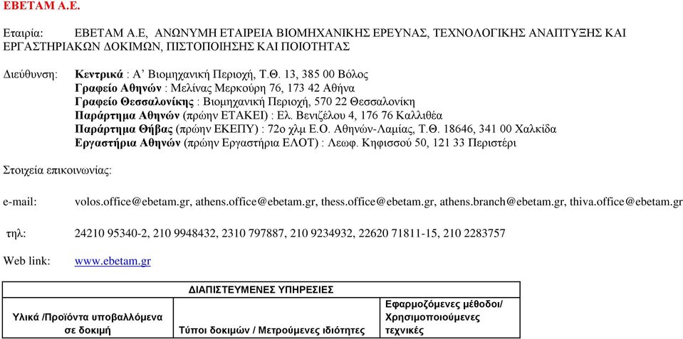 Βενιζέλου 4, 176 76 Καλλιθέα Παράρτημα Θήβας (πρώην EKEΠΥ) : 72ο χλμ Ε.Ο. Αθηνών-Λαμίας, Τ.Θ. 18646, 341 00 Χαλκίδα Εργαστήρια Αθηνών (πρώην Εργαστήρια ΕΛΟΤ) : Λεωφ.
