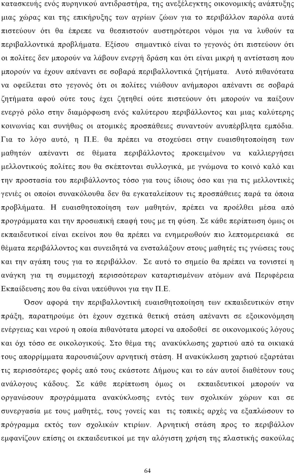 Εξίσου σηµαντικό είναι το γεγονός ότι πιστεύουν ότι οι πολίτες δεν µπορούν να λάβουν ενεργή δράση και ότι είναι µικρή η αντίσταση που µπορούν να έχουν απέναντι σε σοβαρά περιβαλλοντικά ζητήµατα.