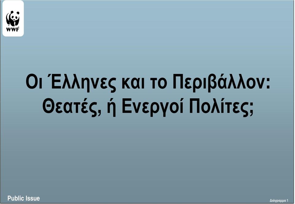 Θεατές, ή