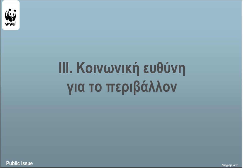 ευθύνη για