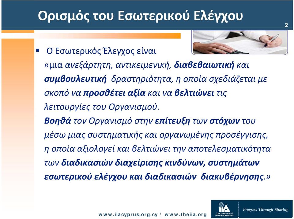 Βοηθά τον Οργανισμό στην επίτευξη των στόχων του μέσω μιας συστηματικής και οργανωμένης προσέγγισης, η οποία αξιολογεί και