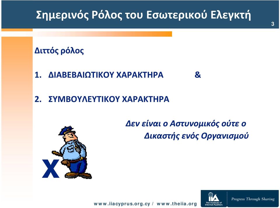 ΔΙΑΒΕΒΑΙΩΤΙΚΟΥ ΧΑΡΑΚΤΗΡΑ & 2.