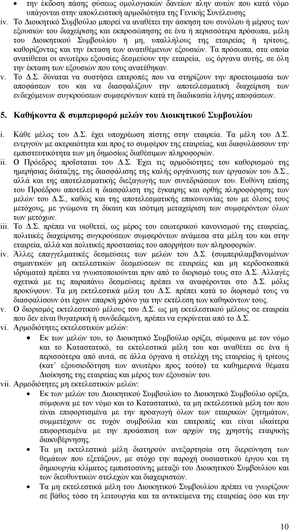 της εταιρείας ή τρίτους, καθορίζοντας και την έκταση των ανατιθέμενων εξουσιών.