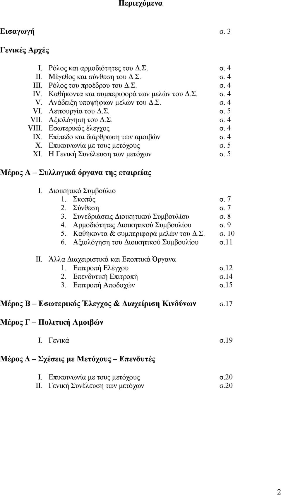 Επίπεδο και διάρθρωση των αμοιβών σ. 4 X. Επικοινωνία με τους μετόχους σ. 5 XI. Η Γενική Συνέλευση των μετόχων σ. 5 Μέρος Α Συλλογικά όργανα της εταιρείας I. Διοικητικό Συμβούλιο 1. Σκοπός σ. 7 2.