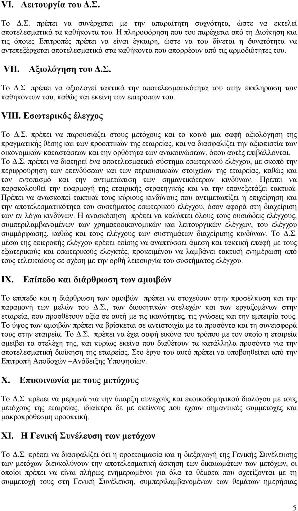 αρμοδιότητες του. VII. Αξιολόγηση του Δ.Σ. Το Δ.Σ. πρέπει να αξιολογεί τακτικά την αποτελεσματικότητα του στην εκπλήρωση των καθηκόντων του, καθώς και εκείνη των επιτροπών του. VIII.