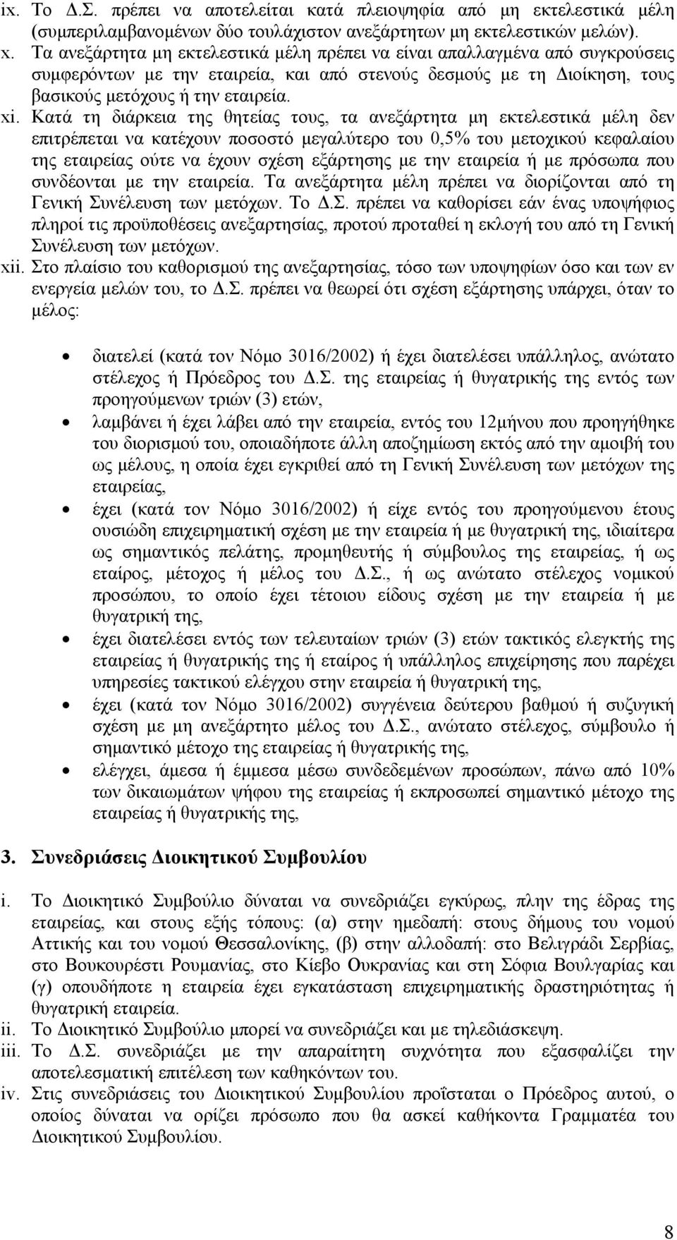 Κατά τη διάρκεια της θητείας τους, τα ανεξάρτητα μη εκτελεστικά μέλη δεν επιτρέπεται να κατέχουν ποσοστό μεγαλύτερο του 0,5% του μετοχικού κεφαλαίου της εταιρείας ούτε να έχουν σχέση εξάρτησης με την