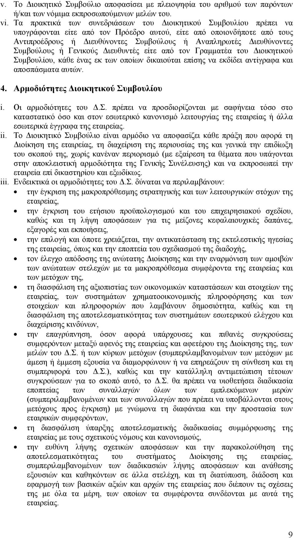 Διευθύνοντες Συμβούλους ή Γενικούς Διευθυντές είτε από τον Γραμματέα του Διοικητικού Συμβουλίου, κάθε ένας εκ των οποίων δικαιούται επίσης να εκδίδει αντίγραφα και αποσπάσματα αυτών. 4.