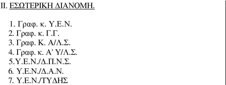 Σ. 4. Γραφ. κ. Α' Υ/Λ.Σ. 5.Υ.Ε.Ν./Δ.Π.