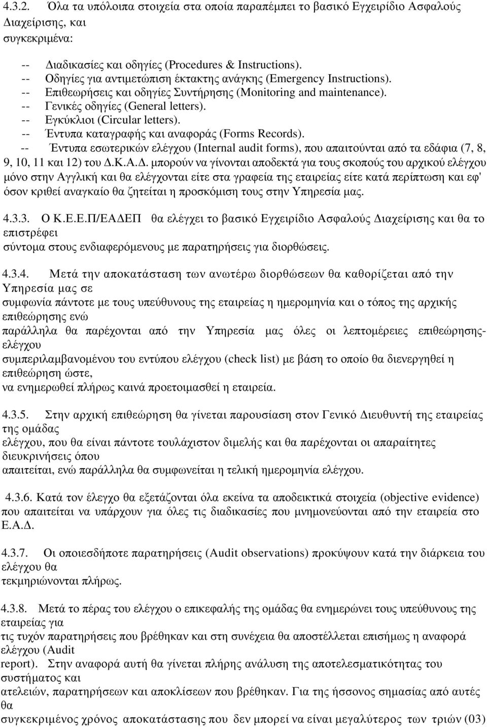 -- Εγκύκλιοι (Circular letters). -- Έντυπα καταγραφής και αναφοράς (Forms Records). -- Έντυπα εσωτερικών ελέγχου (Internal audit forms), που απαιτούνται από τα εδάφια (7, 8, 9, 10, 11 και 12) του Δ.Κ.