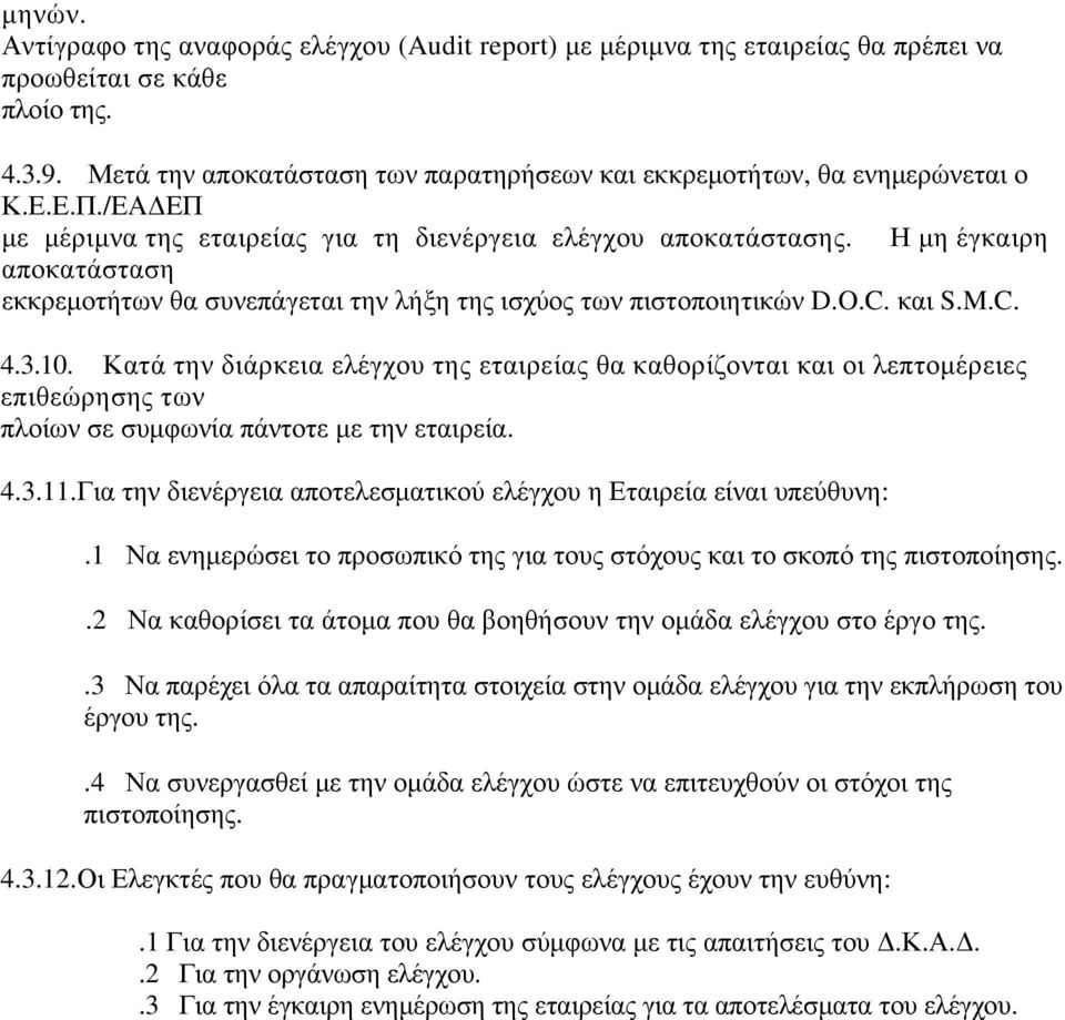 Η μη έγκαιρη αποκατάσταση εκκρεμοτήτων θα συνεπάγεται την λήξη της ισχύος των πιστοποιητικών D.O.C. και S.M.C. 4.3.10.