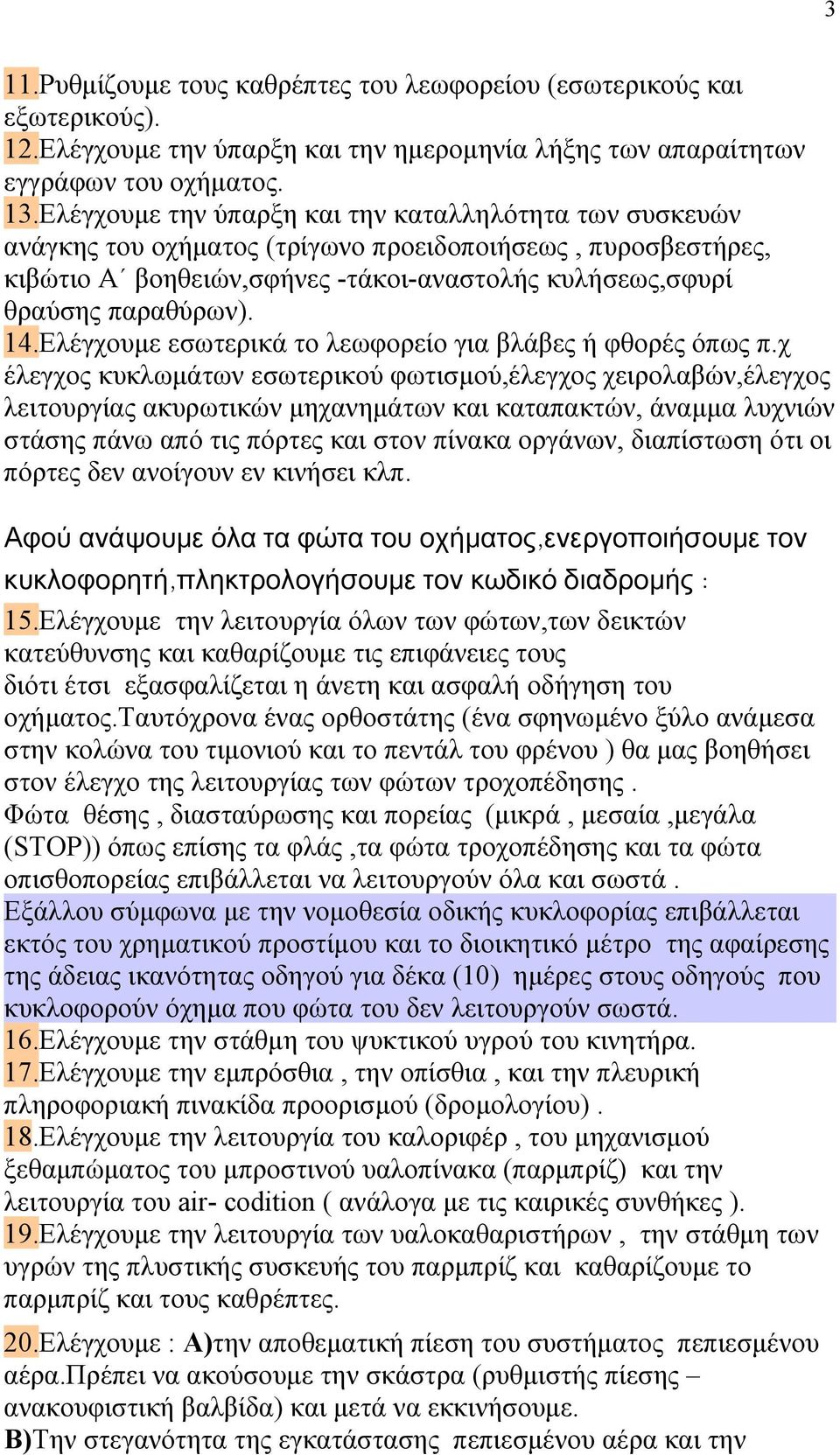 Ελέγχουμε εσωτερικά το λεωφορείο για βλάβες ή φθορές όπως π.