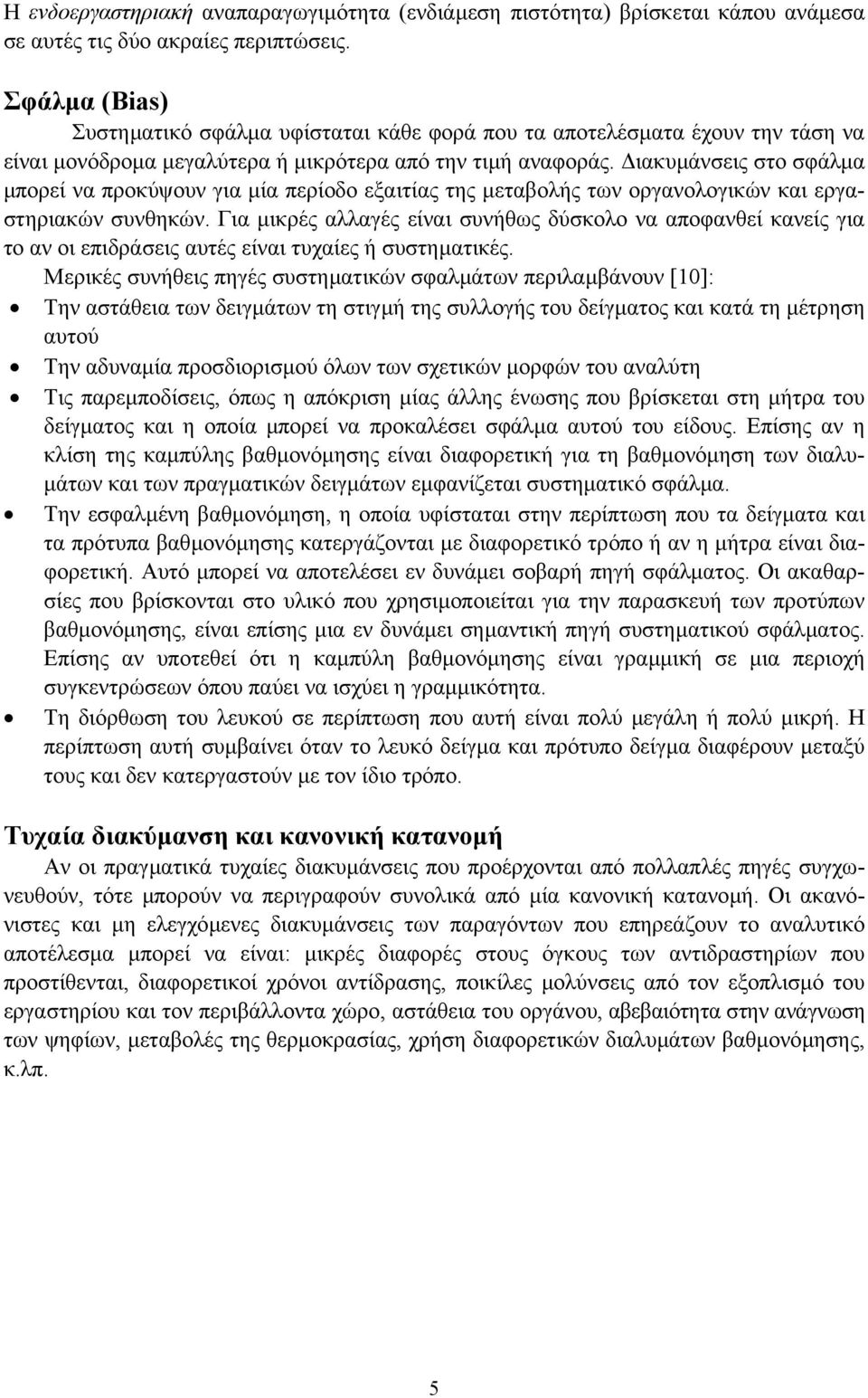 ιακυµάνσεις στο σφάλµα µπορεί να προκύψουν για µία περίοδο εξαιτίας της µεταβολής των οργανολογικών και εργαστηριακών συνθηκών.