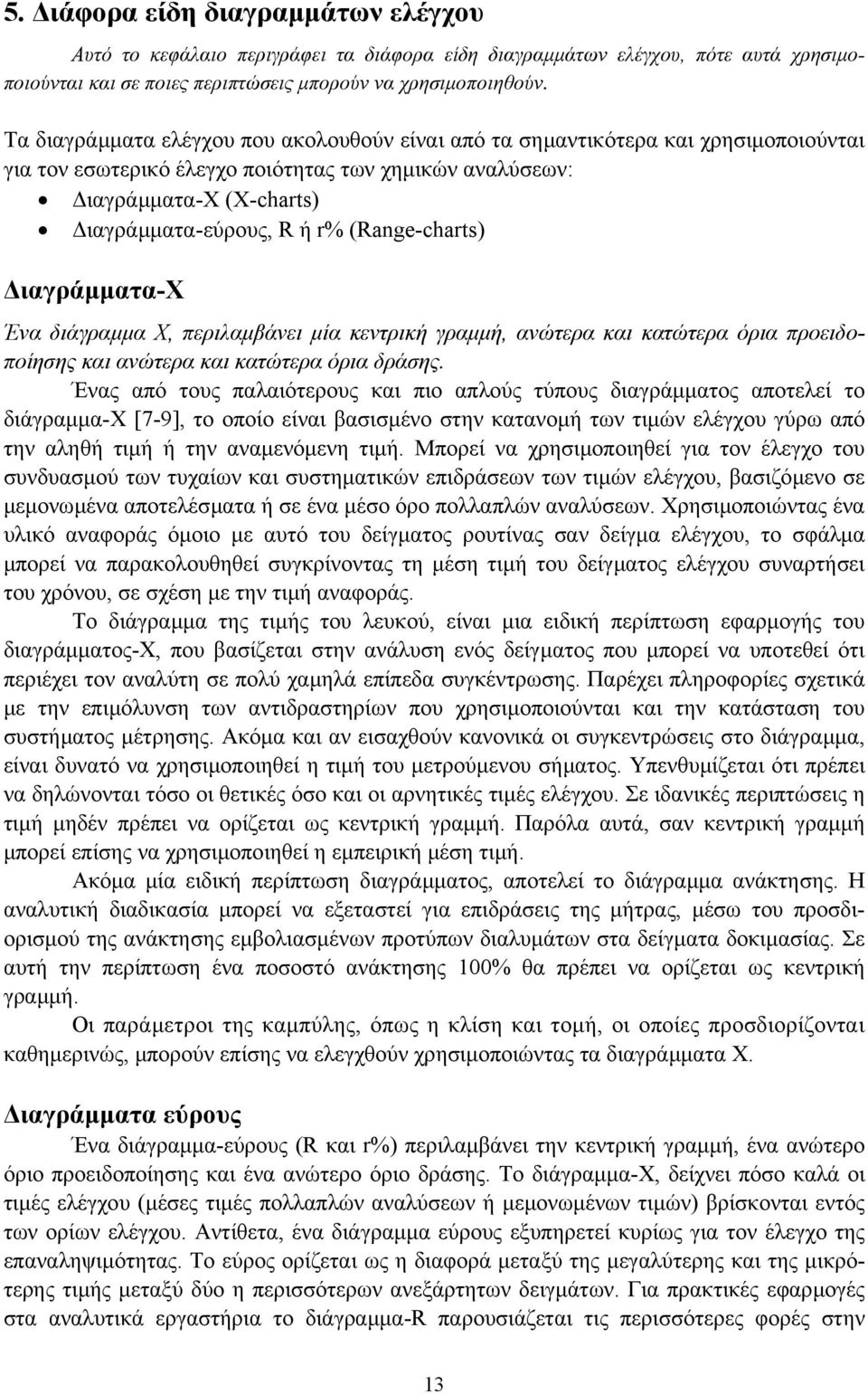 (Range-charts) ιαγράµµατα-χ Ένα διάγραµµα Χ, περιλαµβάνει µία κεντρική γραµµή, ανώτερα και κατώτερα όρια προειδοποίησης και ανώτερα και κατώτερα όρια δράσης.