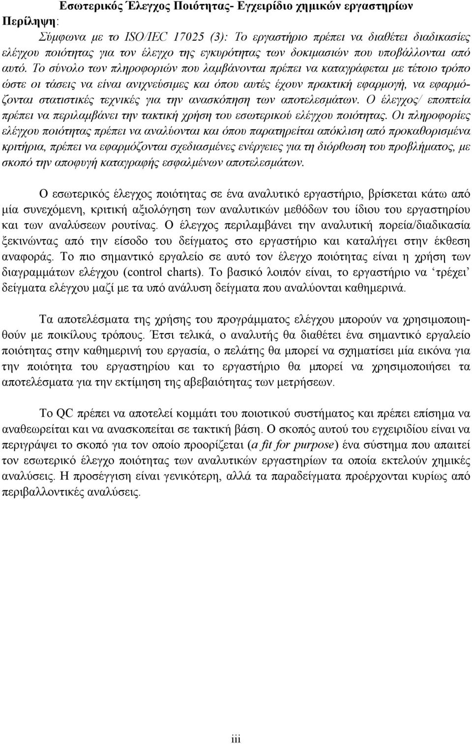 Το σύνολο των πληροφοριών που λαµβάνονται πρέπει να καταγράφεται µε τέτοιο τρόπο ώστε οι τάσεις να είναι ανιχνεύσιµες και όπου αυτές έχουν πρακτική εφαρµογή, να εφαρµόζονται στατιστικές τεχνικές για