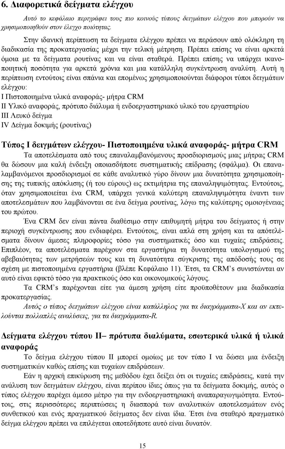 Πρέπει επίσης να είναι αρκετά όµοια µε τα δείγµατα ρουτίνας και να είναι σταθερά. Πρέπει επίσης να υπάρχει ικανοποιητική ποσότητα για αρκετά χρόνια και µια κατάλληλη συγκέντρωση αναλύτη.