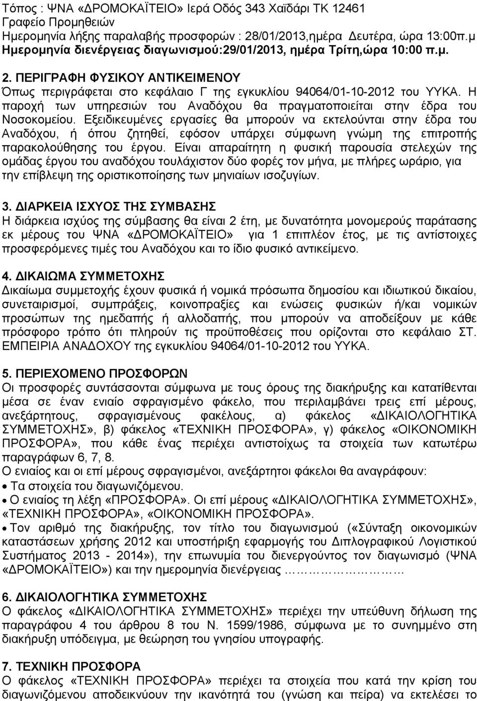 Η παροχή των υπηρεσιών του Αναδόχου θα πραγματοποιείται στην έδρα του Νοσοκομείου.