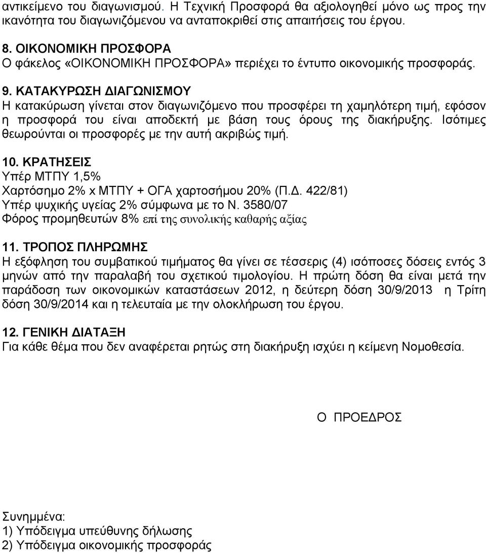 ΚΑΤΑΚΥΡΩΣΗ ΔΙΑΓΩΝΙΣΜΟΥ Η κατακύρωση γίνεται στον διαγωνιζόμενο που προσφέρει τη χαμηλότερη τιμή, εφόσον η προσφορά του είναι αποδεκτή με βάση τους όρους της διακήρυξης.