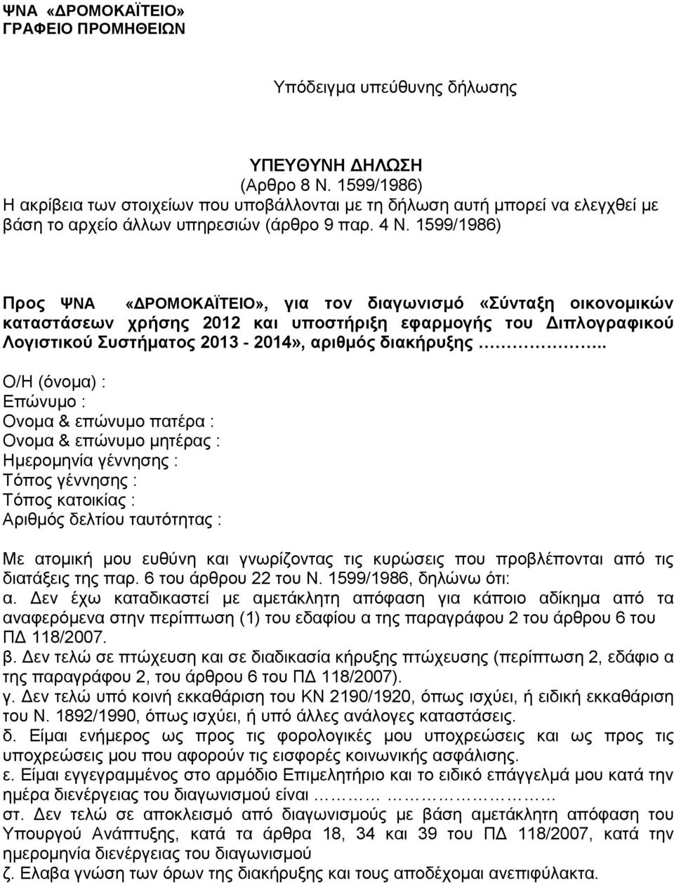 1599/1986) Προς ΨΝΑ «ΔΡΟΜΟΚΑΪΤΕΙΟ», για τον διαγωνισμό «Σύνταξη οικονομικών καταστάσεων χρήσης 2012 και υποστήριξη εφαρμογής του Διπλογραφικού Λογιστικού Συστήματος 2013-2014», αριθμός διακήρυξης.