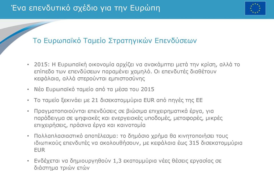 Οι επενδυτές διαθέτουν κεφάλαια, αλλά στερούνται εμπιστοσύνης Νέο Ευρωπαϊκό ταμείο από τα μέσα του 2015 Το ταμείο ξεκινάει με 21 δισεκατομμύρια EUR από πηγές της ΕΕ Πραγματοποιούνται
