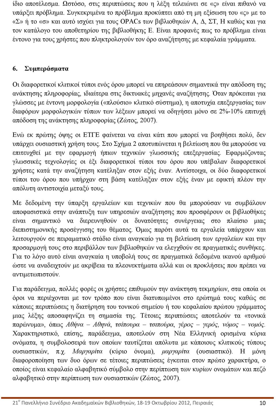 Είναι προφανές πως το πρόβληµα είναι έντονο για τους χρήστες που πληκτρολογούν τον όρο αναζήτησης µε κεφαλαία γράµµατα. 6.