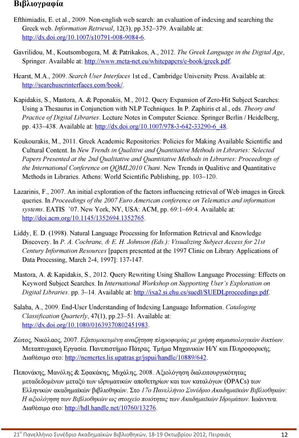 Hearst, M.A., 2009. Search User Interfaces 1st ed., Cambridge University Press. Available at: http://searchuserinterfaces.com/book/. Kapidakis, S., Mastora, A. & Peponakis, M., 2012.