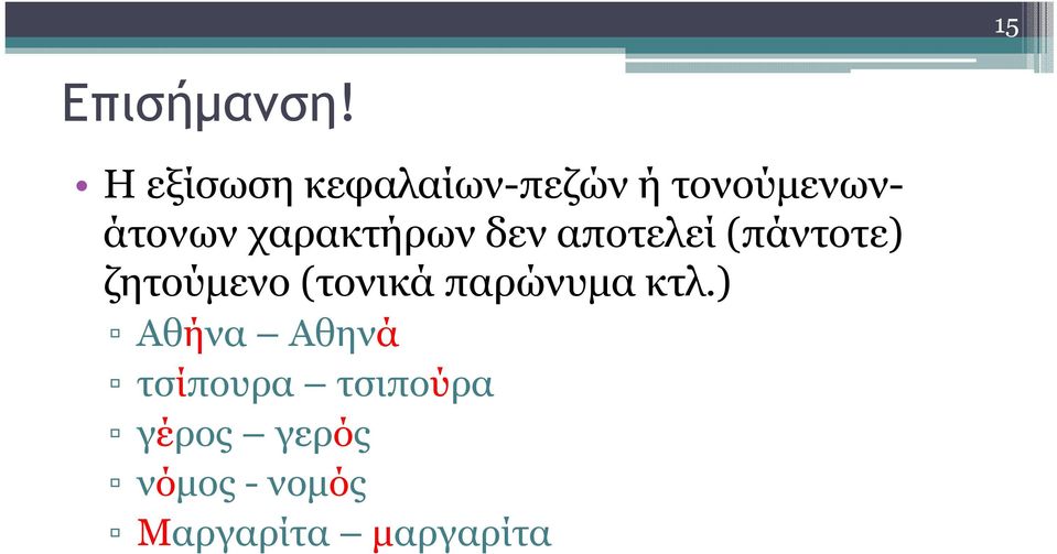 χαρακτήρων δεν αποτελεί (πάντοτε) ζητούµενο