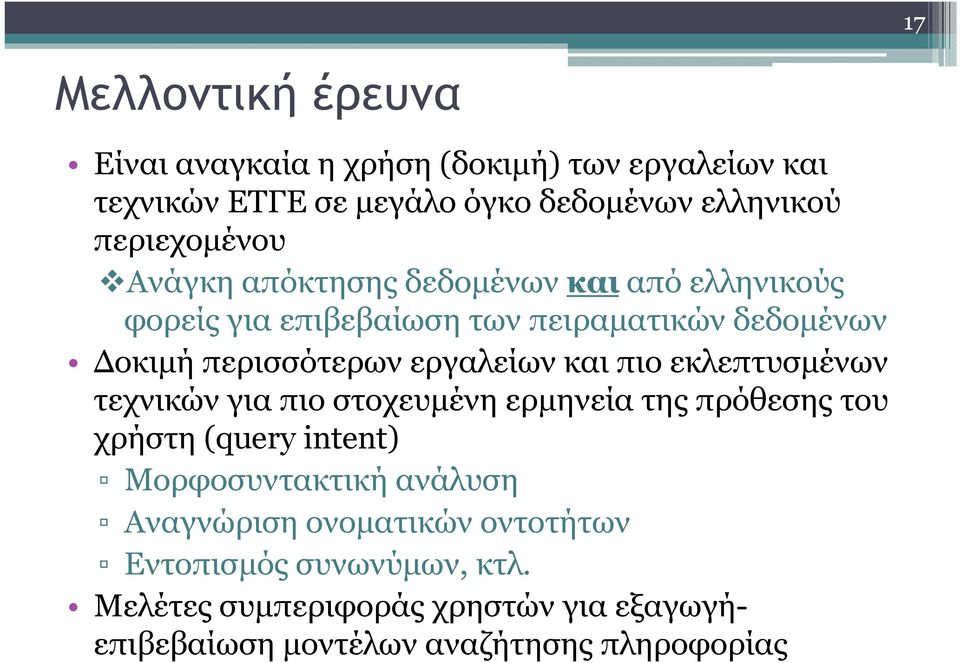 εργαλείων και πιο εκλεπτυσµένων τεχνικών για πιο στοχευµένη ερµηνεία της πρόθεσης του χρήστη (query intent) Μορφοσυντακτική