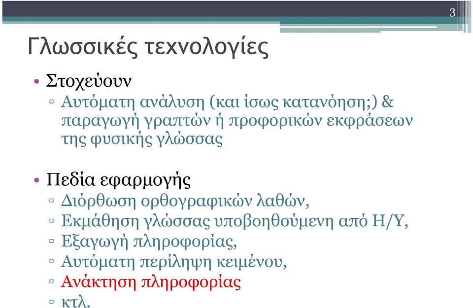 εφαρµογής ιόρθωση ορθογραφικών λαθών, Εκµάθηση γλώσσας υποβοηθούµενη από