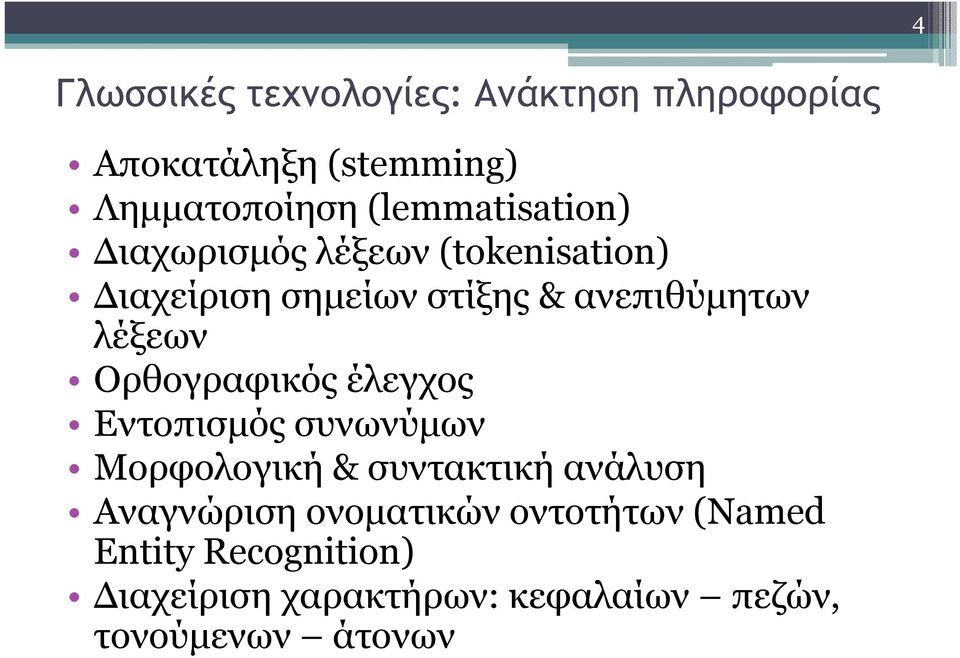 λέξεων Ορθογραφικός έλεγχος Εντοπισµός συνωνύµων Μορφολογική & συντακτική ανάλυση Αναγνώριση