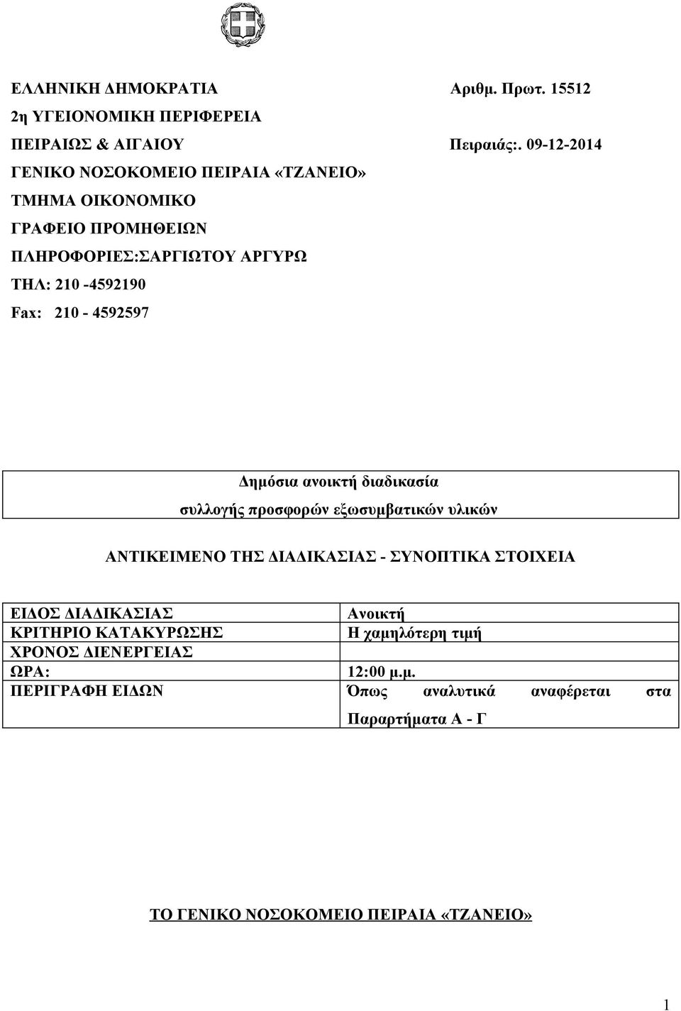 210-4592597 Δημόσια ανοικτή διαδικασία συλλογής προσφορών εξωσυμβατικών υλικών ΑΝΤΙΚΕΙΜΕΝΟ ΤΗΣ ΔΙΑΔΙΚΑΣΙΑΣ - ΣΥΝΟΠΤΙΚΑ ΣΤΟΙΧΕΙΑ ΕΙΔΟΣ