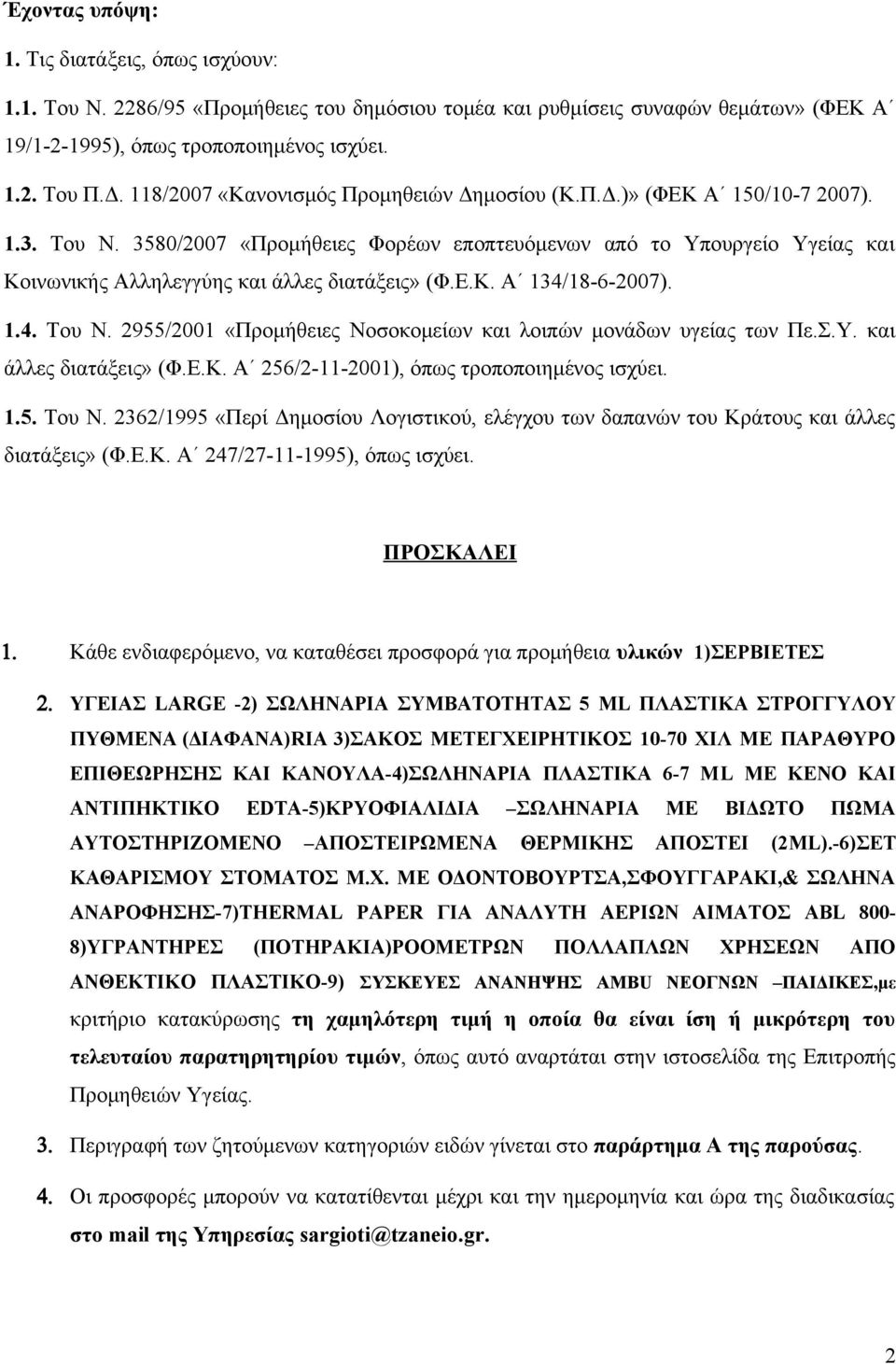 3580/2007 «Προμήθειες Φορέων εποπτευόμενων από το Υπουργείο Υγείας και Κοινωνικής Αλληλεγγύης και άλλες διατάξεις» (Φ.Ε.Κ. Α 134/18-6-2007). 1.4. Του Ν.