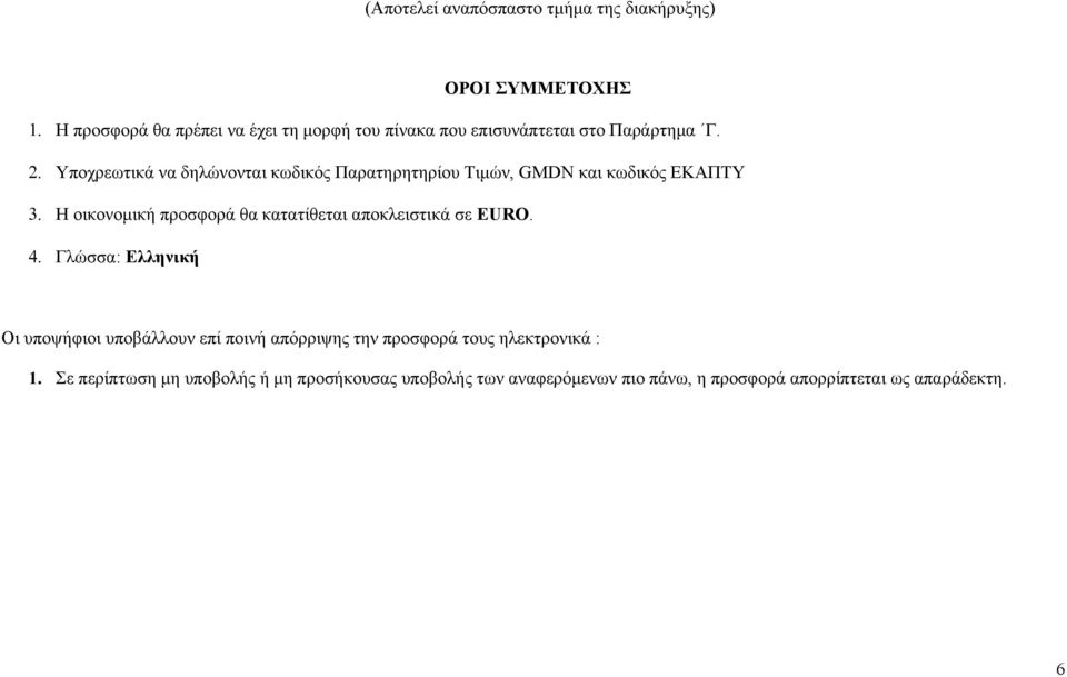 Υποχρεωτικά να δηλώνονται κωδικός Παρατηρητηρίου Τιμών, GMDN και κωδικός ΕΚΑΠΤΥ 3.