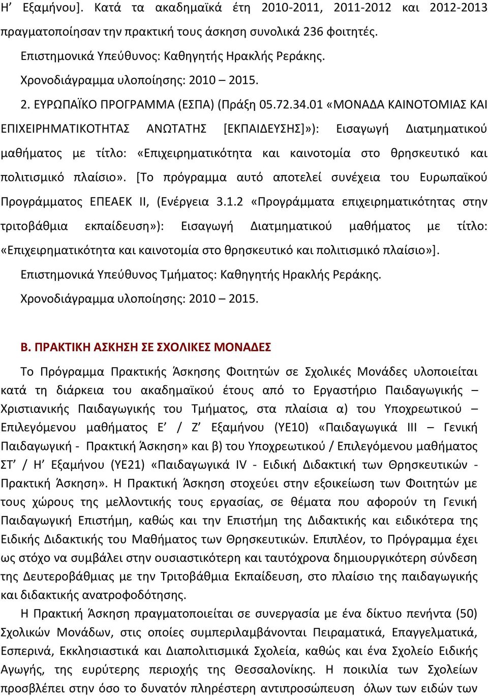 01 «ΜΟΝΑΔΑ ΚΑΙΝΟΤΟΜΙΑΣ ΚΑΙ ΕΠΙΧΕΙΡΗΜΑΤΙΚΟΤΗΤΑΣ ΑΝΩΤΑΤΗΣ [ΕΚΠΑΙΔΕΥΣΗΣ]»): Εισαγωγή Διατμηματικού μαθήματος με τίτλο: «Επιχειρηματικότητα και καινοτομία στο θρησκευτικό και πολιτισμικό πλαίσιο».