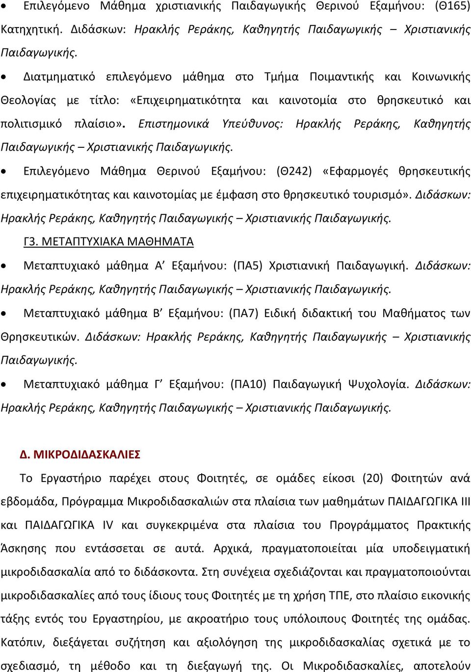 Επιστημονικά Υπεύθυνος: Ηρακλής Ρεράκης, Καθηγητής Παιδαγωγικής Χριστιανικής Παιδαγωγικής.