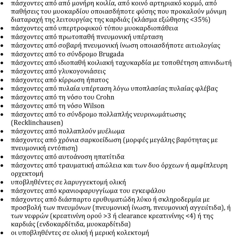 ιδιοπαθή κοιλιακή ταχυκαρδία με τοποθέτηση απινιδωτή πάσχοντες από γλυκογονιάσεις πάσχοντες από κίρρωση ήπατος πάσχοντες από πυλαία υπέρταση λόγω υποπλασίας πυλαίας φλέβας πάσχοντες από τη νόσο του