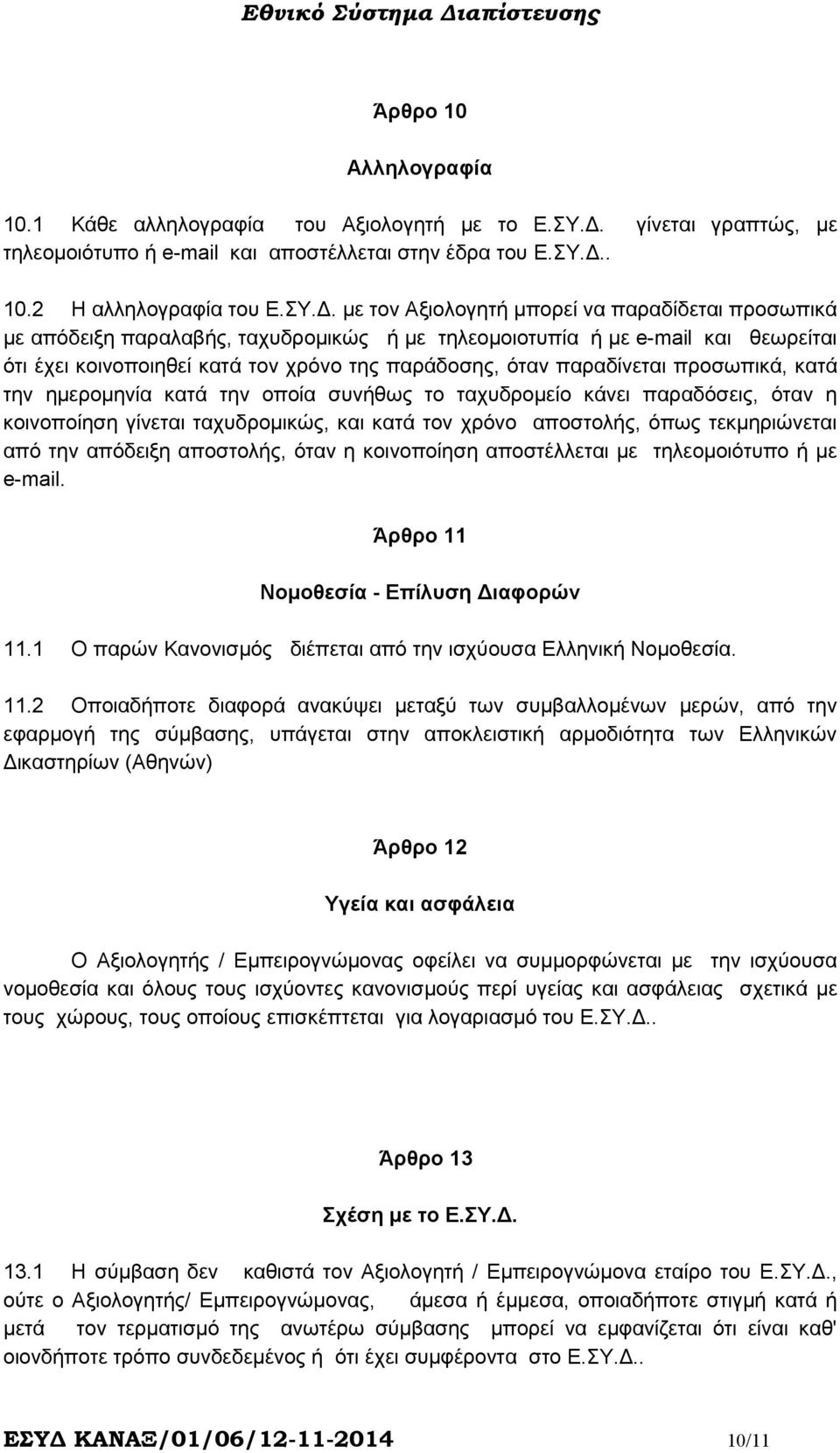 .. 10.2 Η αλληλογραφία του Ε.ΣY.