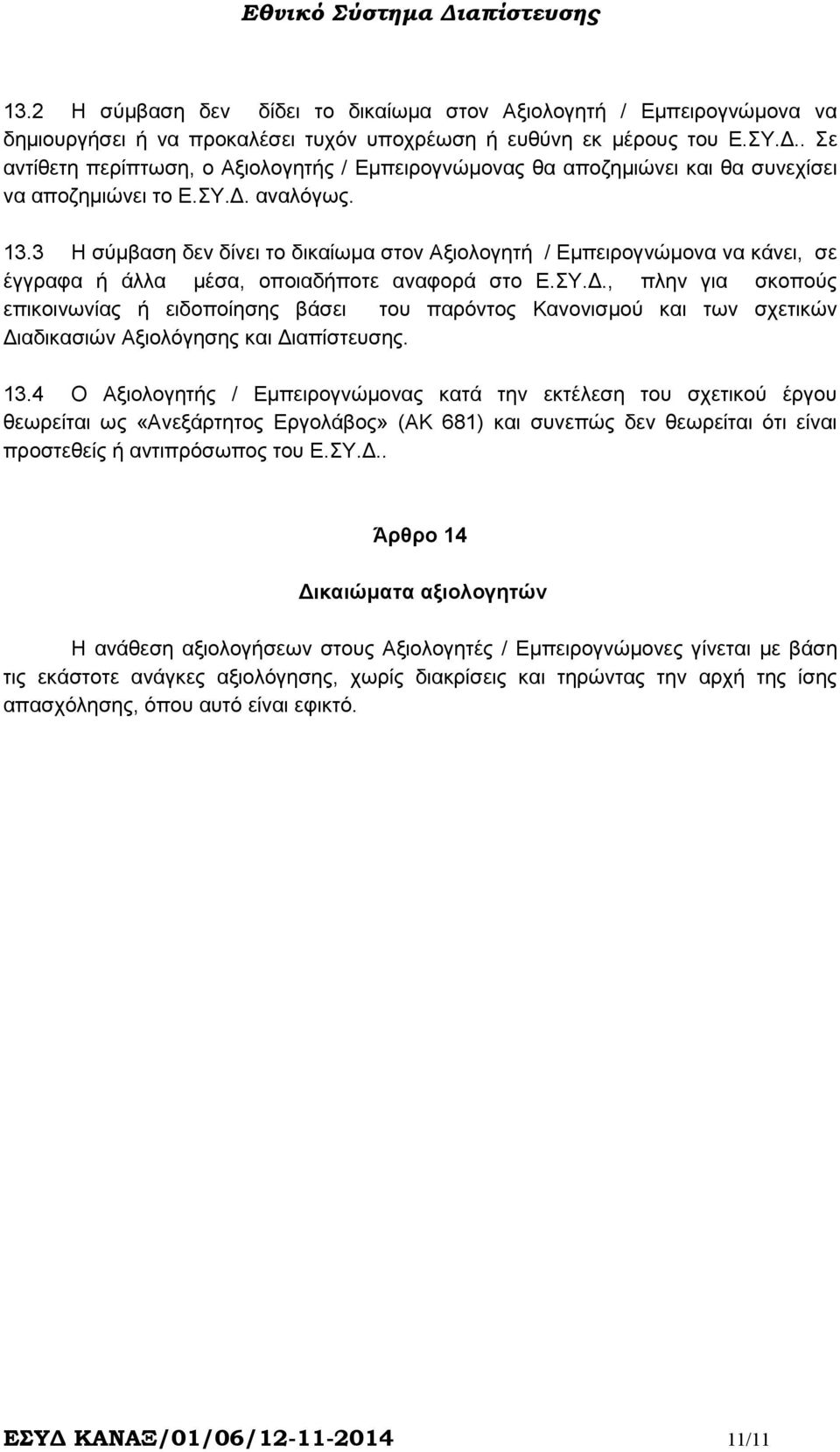 3 Η σύµβαση δεν δίνει το δικαίωµα στον Αξιολογητή / Εµπειρογνώµονα να κάνει, σε έγγραφα ή άλλα µέσα, οποιαδήποτε αναφορά στο Ε.ΣY.