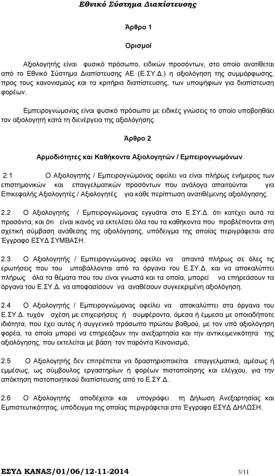 Εµπειρογνώµονας είναι φυσικό πρόσωπο µε ειδικές γνώσεις το οποίο υποβοηθάει τον αξιολογητή κατά τη διενέργεια της αξιολόγησης. Άρθρο 2 Αρµοδιότητες και Καθήκοντα Αξιολογητών / Εµπειρογνωµόνων 2.