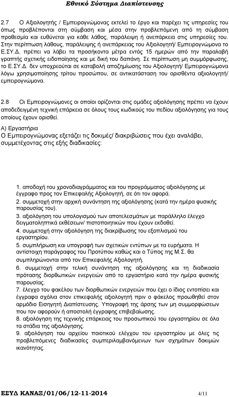 . πρέπει να λάβει τα προσήκοντα µέτρα εντός 15 ηµερών από την παραλαβή γραπτής σχετικής ειδοποίησης και µε δική του δαπάνη. Σε περίπτωση µη συµµόρφωσης, το Ε.ΣY.