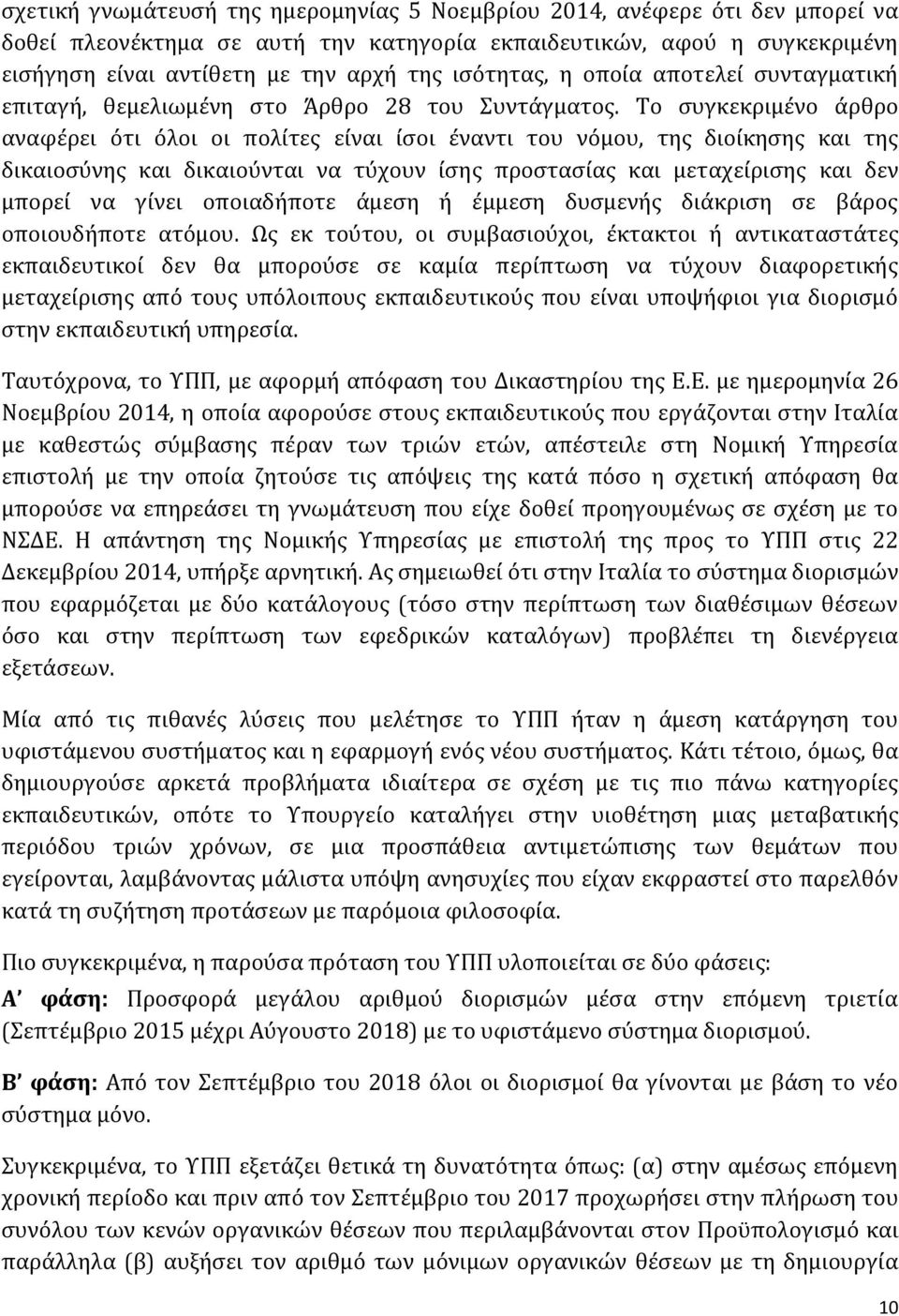 Το συγκεκριμένο άρθρο αναφέρει ότι όλοι οι πολίτες είναι ίσοι έναντι του νόμου, της διοίκησης και της δικαιοσύνης και δικαιούνται να τύχουν ίσης προστασίας και μεταχείρισης και δεν μπορεί να γίνει