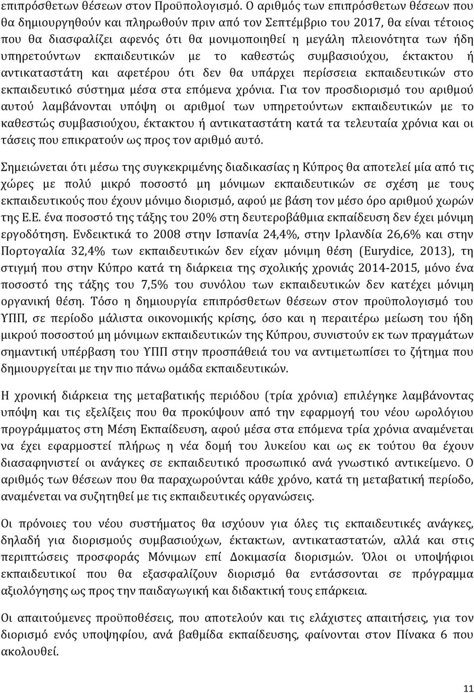 υπηρετούντων εκπαιδευτικών με το καθεστώς συμβασιούχου, έκτακτου ή αντικαταστάτη και αφετέρου ότι δεν θα υπάρχει περίσσεια εκπαιδευτικών στο εκπαιδευτικό σύστημα μέσα στα επόμενα χρόνια.