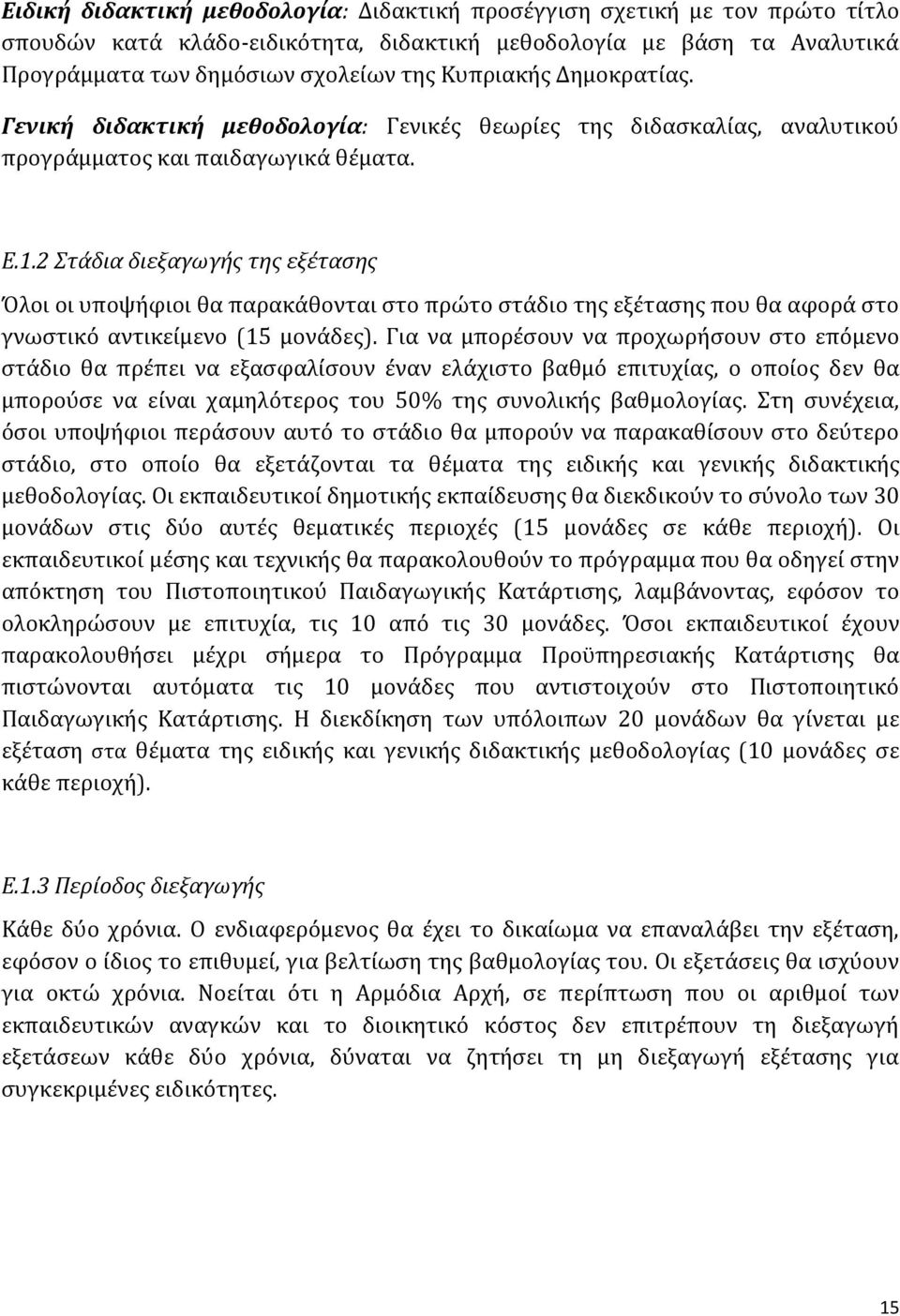 2 Στάδια διεξαγωγής της εξέτασης Όλοι οι υποψήφιοι θα παρακάθονται στο πρώτο στάδιο της εξέτασης που θα αφορά στο γνωστικό αντικείμενο (15 μονάδες).