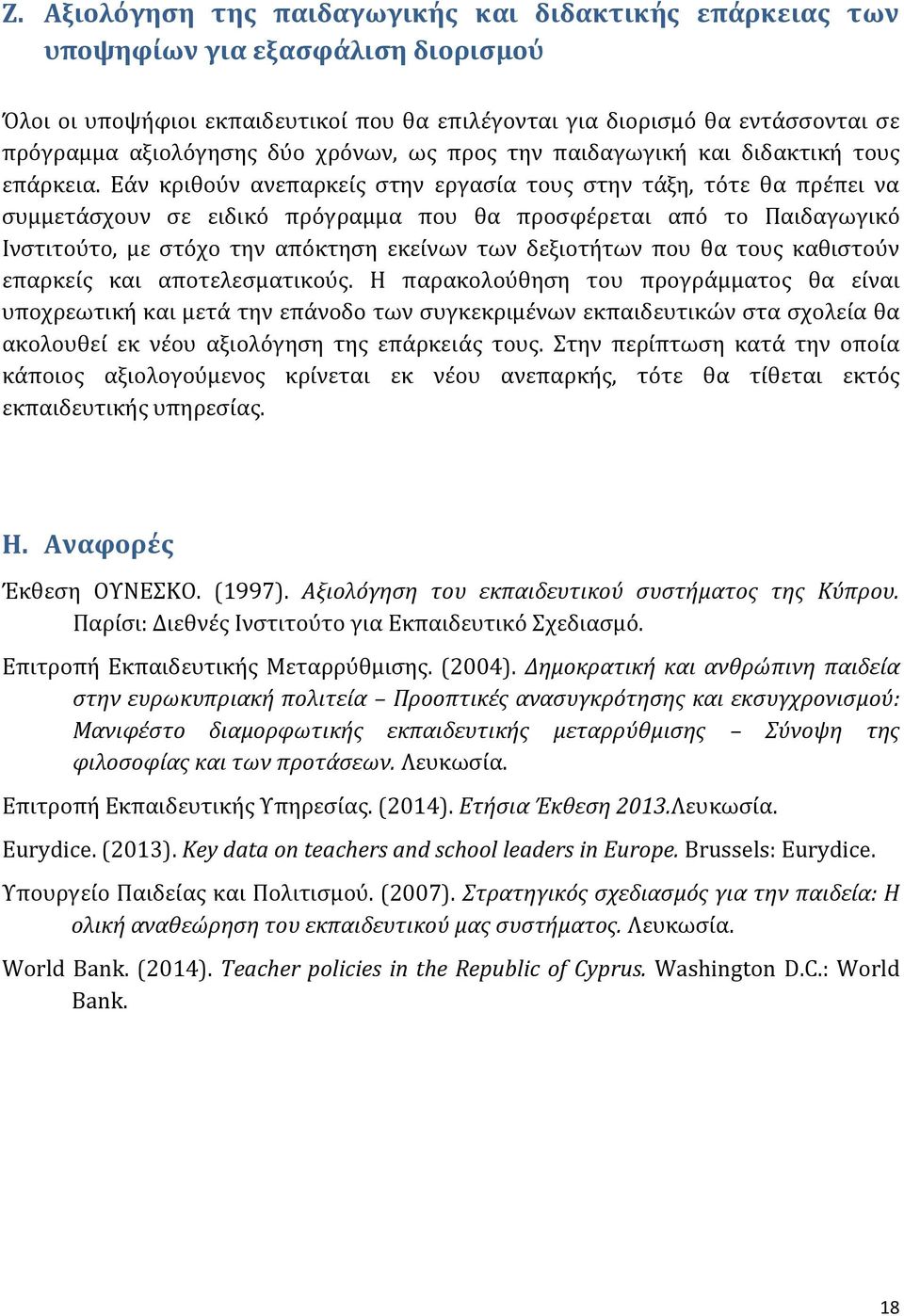 Εάν κριθούν ανεπαρκείς στην εργασία τους στην τάξη, τότε θα πρέπει να συμμετάσχουν σε ειδικό πρόγραμμα που θα προσφέρεται από το Παιδαγωγικό Ινστιτούτο, με στόχο την απόκτηση εκείνων των δεξιοτήτων