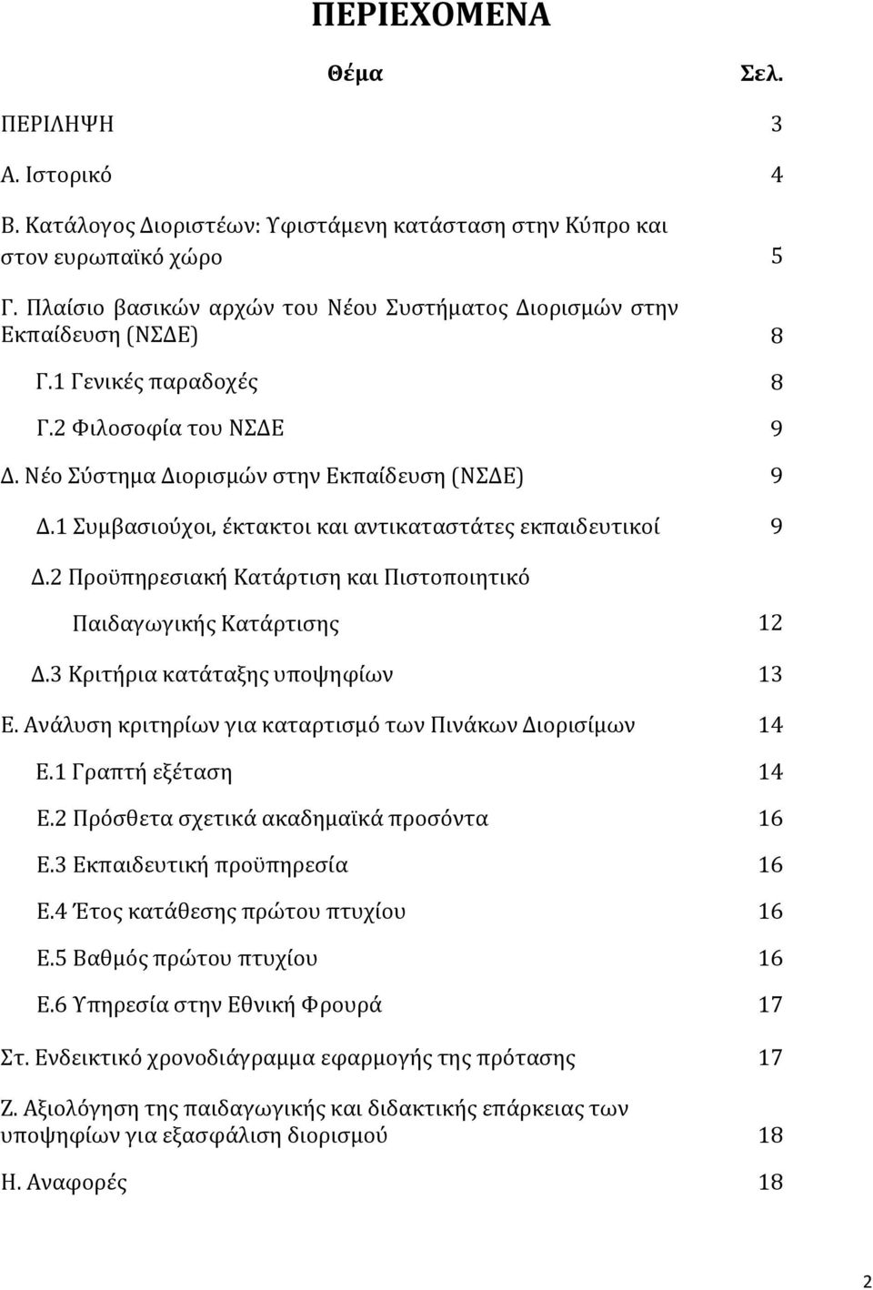 1 Συμβασιούχοι, έκτακτοι και αντικαταστάτες εκπαιδευτικοί 9 Δ.2 Προϋπηρεσιακή Κατάρτιση και Πιστοποιητικό Παιδαγωγικής Κατάρτισης 12 Δ.3 Κριτήρια κατάταξης υποψηφίων 13 Ε.