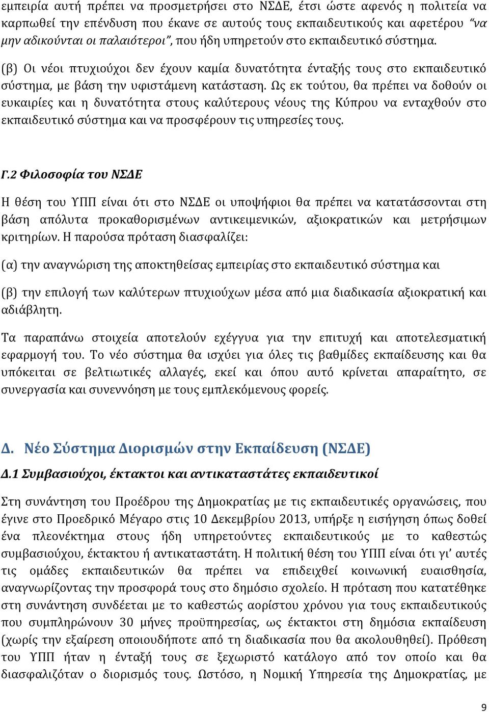 Ως εκ τούτου, θα πρέπει να δοθούν οι ευκαιρίες και η δυνατότητα στους καλύτερους νέους της Κύπρου να ενταχθούν στο εκπαιδευτικό σύστημα και να προσφέρουν τις υπηρεσίες τους. Γ.