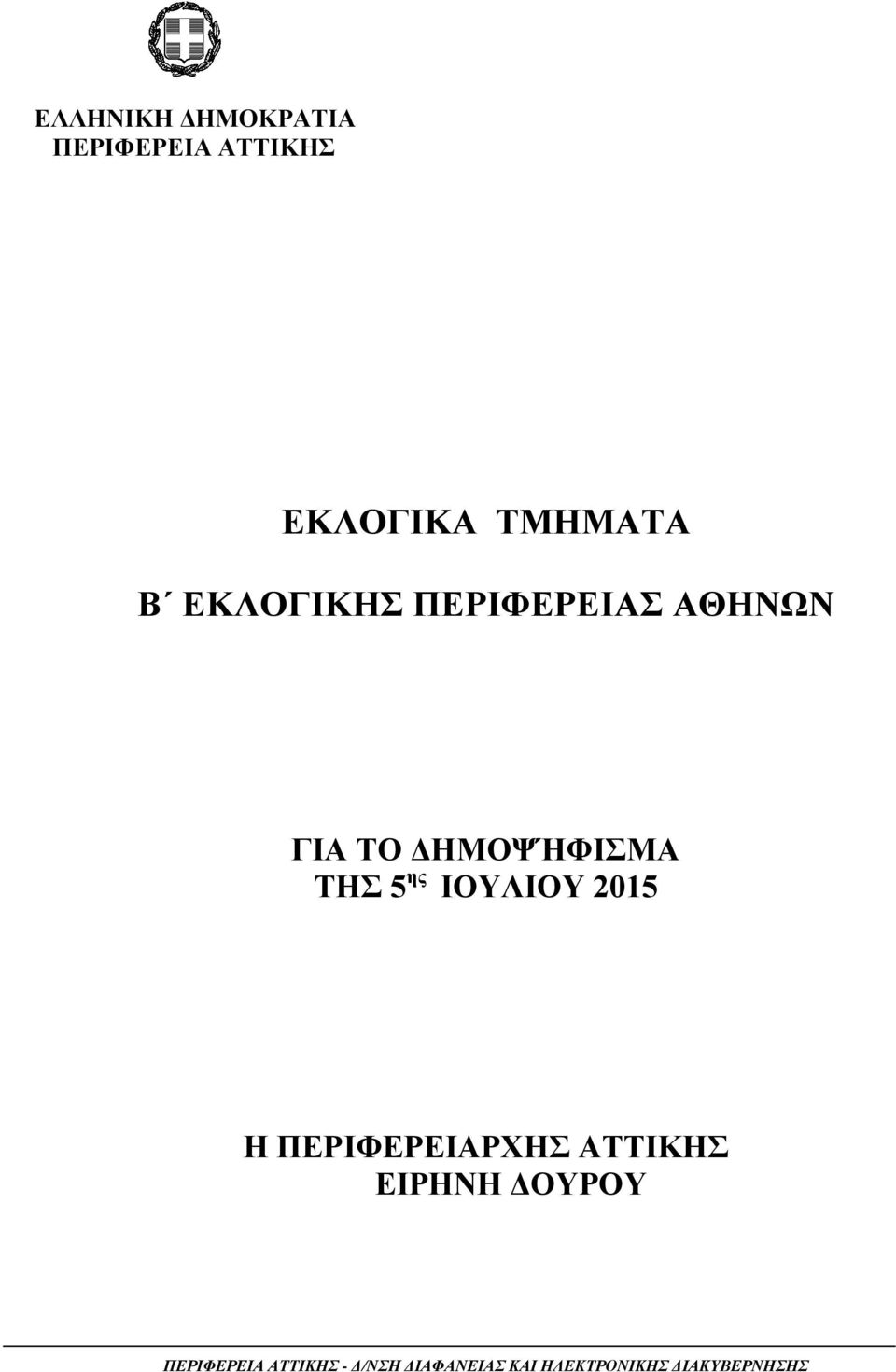 ΙΟΛΙΟ 2015 Η ΠΕΡΙΦΕΡΕΙΑΡΧΗ ΑΤΤΙΚΗ ΕΙΡΗΝΗ ΔΟΡΟ