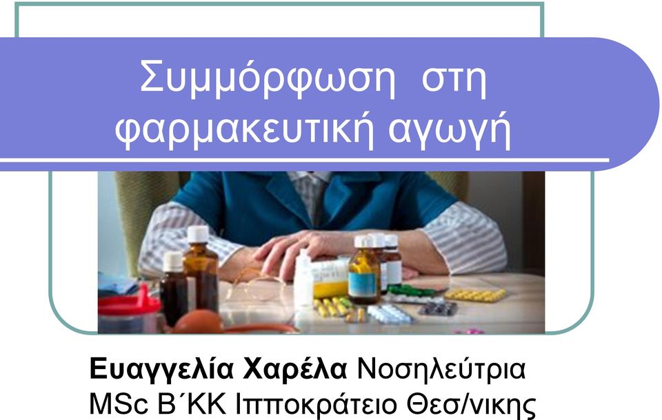 Ευαγγελία Χαρέλα