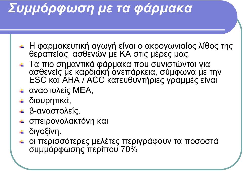 ! Τα πιο σηµαντικά φάρµακα που συνιστώνται για ασθενείς µε καρδιακή ανεπάρκεια, σύµφωνα µε την ESC