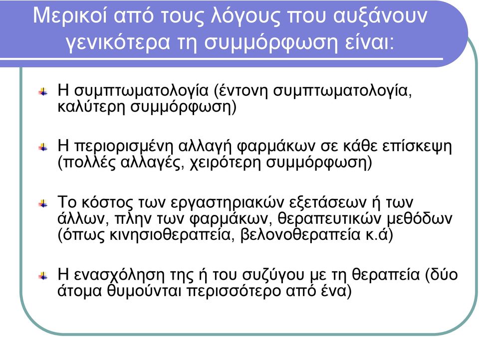 Η περιορισµένη αλλαγή φαρµάκων σε κάθε επίσκεψη (πολλές αλλαγές, χειρότερη συµµόρφωση)!